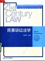 民事诉讼法学