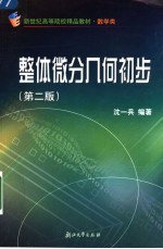 整体微分几何初步 第2版