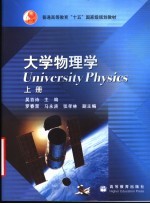 大学物理学 上