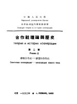 合作社理论与历史 第2章 苏联合作社:新型的合作社
