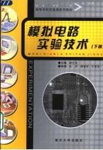 模拟电路实验技术 下