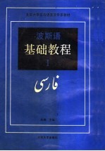 波斯语基础教程 1