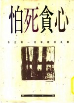 怕死贪心