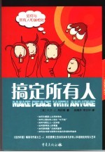 搞定所有人 如何与所有人和谐相处
