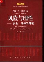 风险与理性 安全、法律及环境 safety, law, and the environment