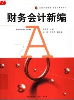 财务会计新编