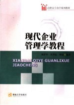 现代企业管理学教程