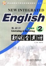 新综合英语 听和说 2 第2版