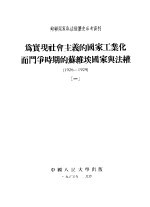 苏联国家与法权历史参考资料 为实现社会主义的国家工业化而门争时期的功维埃国家与法权 1926-1929 1