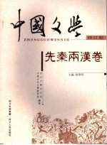 中国文学 先秦两汉卷 修订版