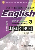 新综合英语 读和写 3 综合训练与自测 第2版