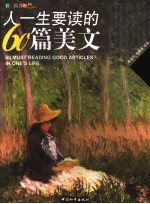 人一生要读的60篇美文