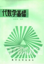 代数学基础