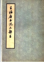 五福庵书说文部目