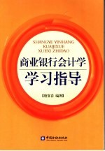 《商业银行会计学》学习指导