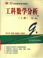 工科数学分析 上 第2版