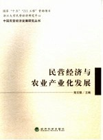 民营经济与农业产业化发展