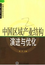 中国区域产业结构演进与优化