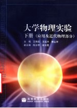 大学物理实验 下 应用及近代物理部分