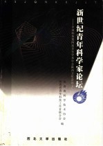 新世纪青年科学家论坛 中国科协第四届青年学术年会陕西卫星会议文集