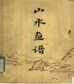 山水画谱