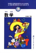 数学 三年级下 第3版