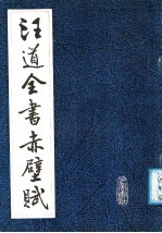 汪道全书赤壁赋