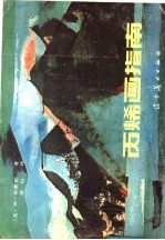 丙烯画指南