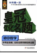 皇冠优化名题丛书 初中数学