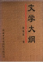 文学大纲 4