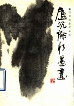卢沉论水墨画
