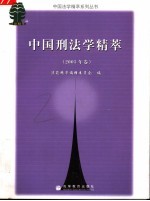 中国刑法学精萃