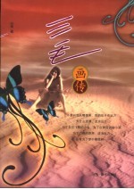 三毛画传