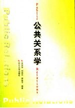 公共关系学