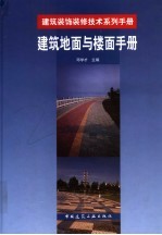 建筑地面与楼面手册