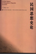 民国思想史论