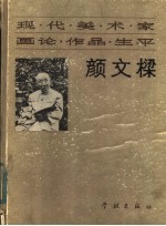 现代美术家画论·作品·生平 颜文樑