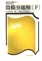 微积分题解 下 第2版