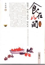 食在凡间