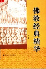 佛教经典精华 下
