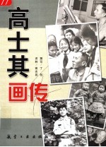 高士其画传