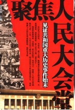 聚焦人民大会堂 第2版