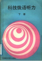 科技俄语听力 下