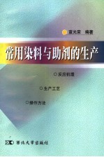 常用染料与助剂的生产
