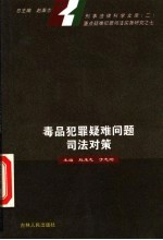 毒品犯罪疑难问题司法对策
