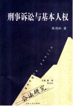 刑事诉讼与基本人权