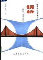 高等学校试用教材 钢桥 桥梁工程专业用