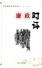 廉政时评