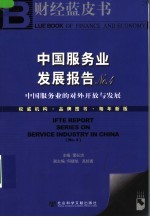 中国服务业发展报告 No.4 中国服务业的对外开放与发展