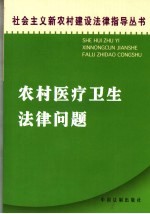 农村医疗卫生法律问题